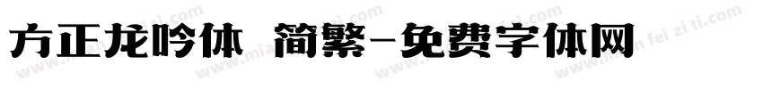 方正龙吟体 简繁字体转换